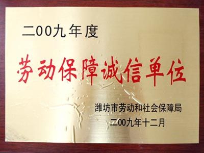 點擊查看詳細信息<br>標題：勞動保障誠信單位 閱讀次數：7913