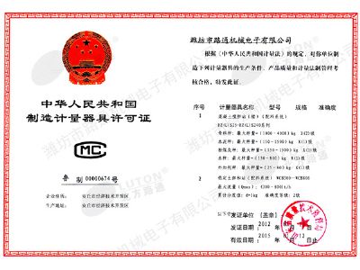 點擊查看詳細信息<br>標題：《制造計量器具許可證》混凝土、穩定土 閱讀次數：10826