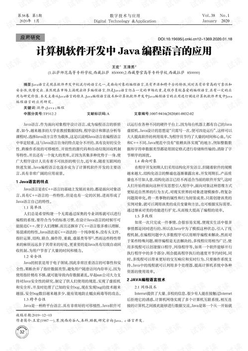 Java編程語(yǔ)言在計(jì)算機(jī)軟件研發(fā)中的核心應(yīng)用與優(yōu)勢(shì)